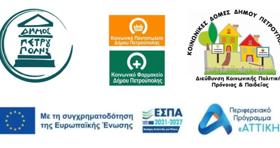   Δήμος Πετρούπολης: Ξεκινούν αύριο οι αιτήσεις ένταξης στις Κοινωνικές Δομές