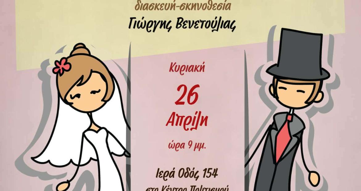 «Μια πενθισμένη χήρα και μια πρόταση γάμου», πολιτιστικά, Αιγάλεω, δυτικά 