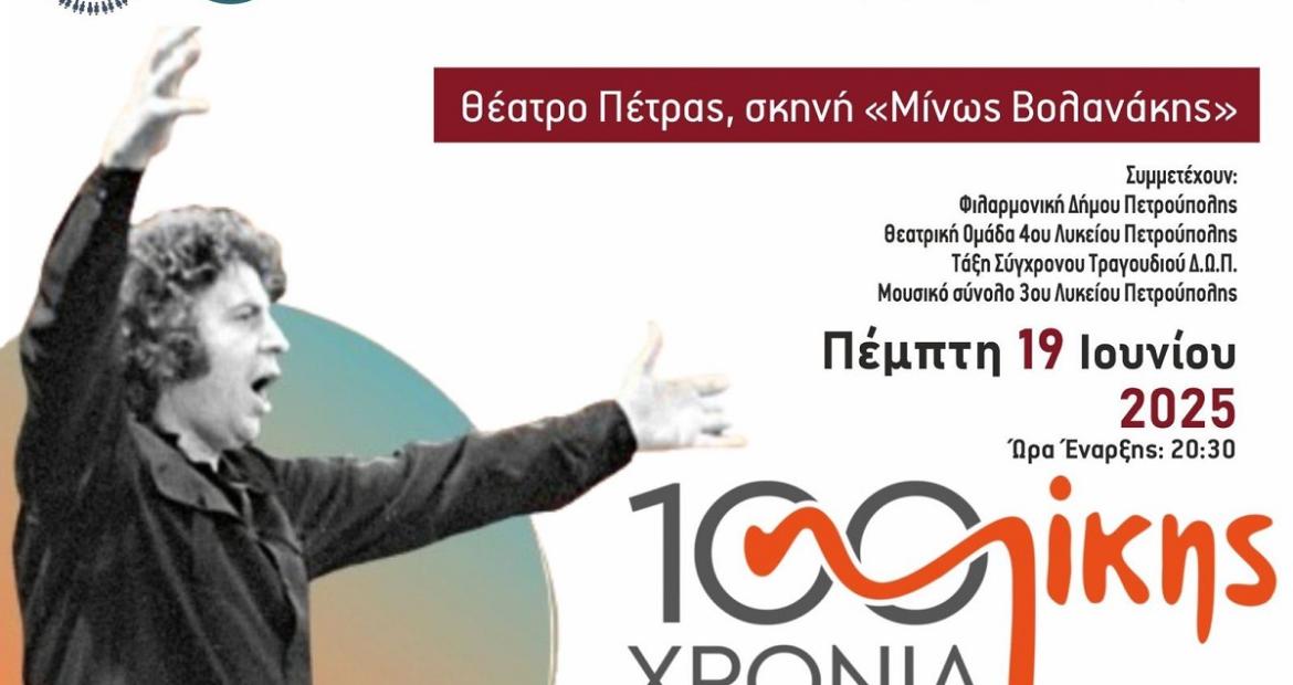 Φεστιβάλ Μαθητικής Δημιουργίας: «Ο δικός μας Μίκης»