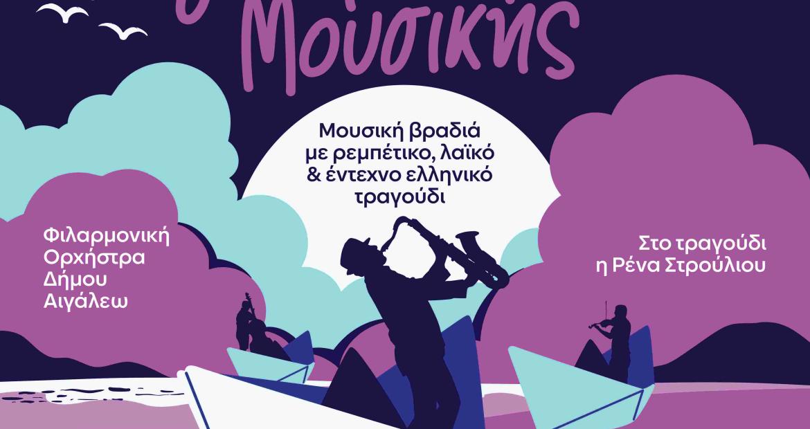 Ο Δήμος Αιγάλεω γιορτάζει την ΠΑΓΚΟΣΜΙΑ ΗΜΕΡΑ ΜΟΥΣΙΚΗΣ!