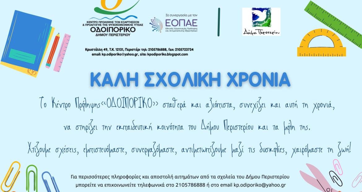 Μια νέα σχολική χρονιά ξεκινά. Με προκλήσεις, περιορισμούς, ευκαιρίες. 