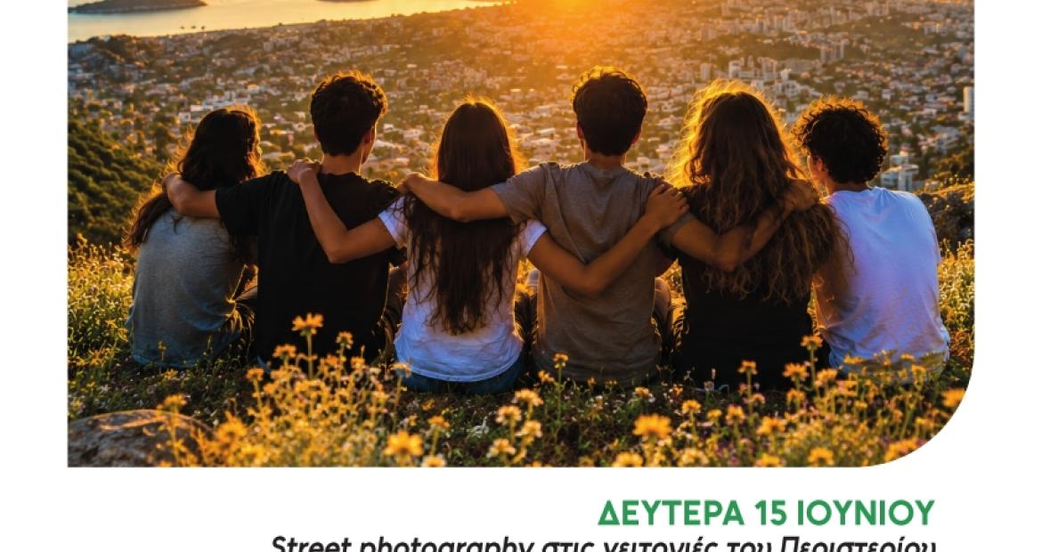 ΟΔΟΙΠΟΡΙΚΟ-Εκδήλωση «Πρόληψη είναι… η ομορφιά μέσα μας και γύρω μας», ναρκωτικά, Περιστέρι, δράσεις,