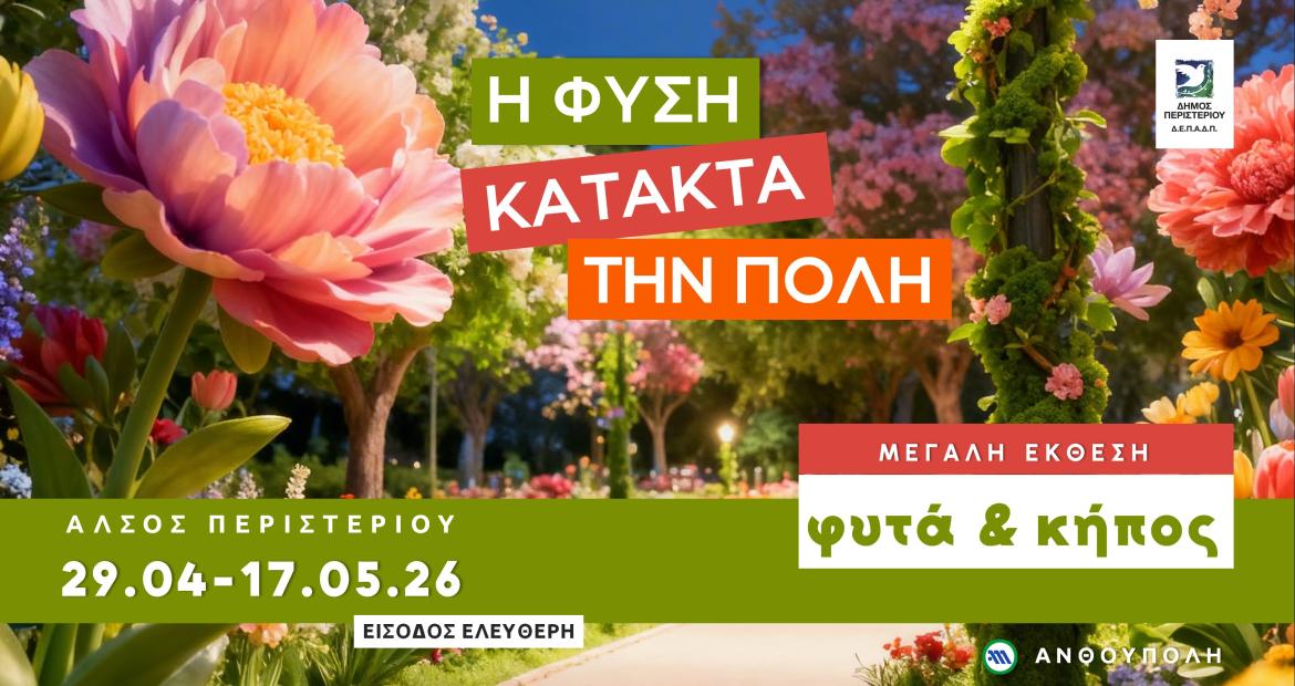 Η μεγάλη έκθεση «Φυτά & Κήπος» επιστρέφει στο Άλσος Περιστερίου, εκδηλώσεις, Περιστέρι 