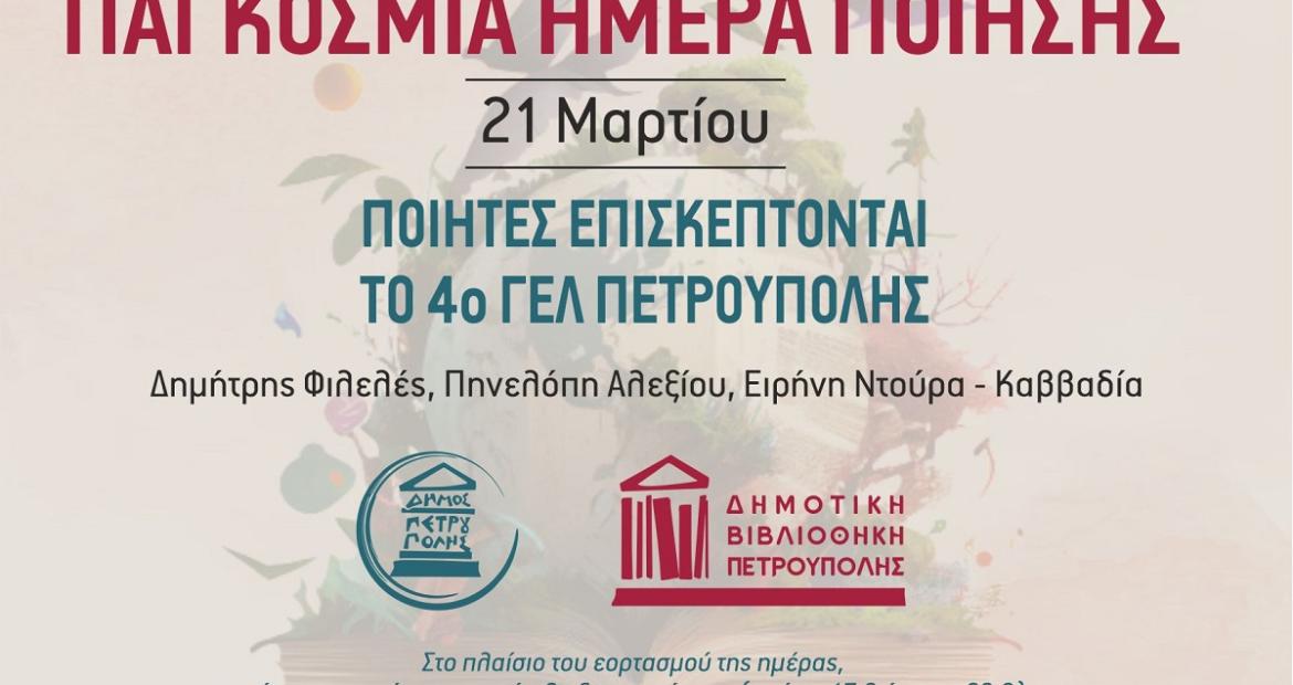 Ο Δήμος Πετρούπολης γιορτάζει την Παγκόσμια Ημέρα Ποίησης (21η Μαρτίου)