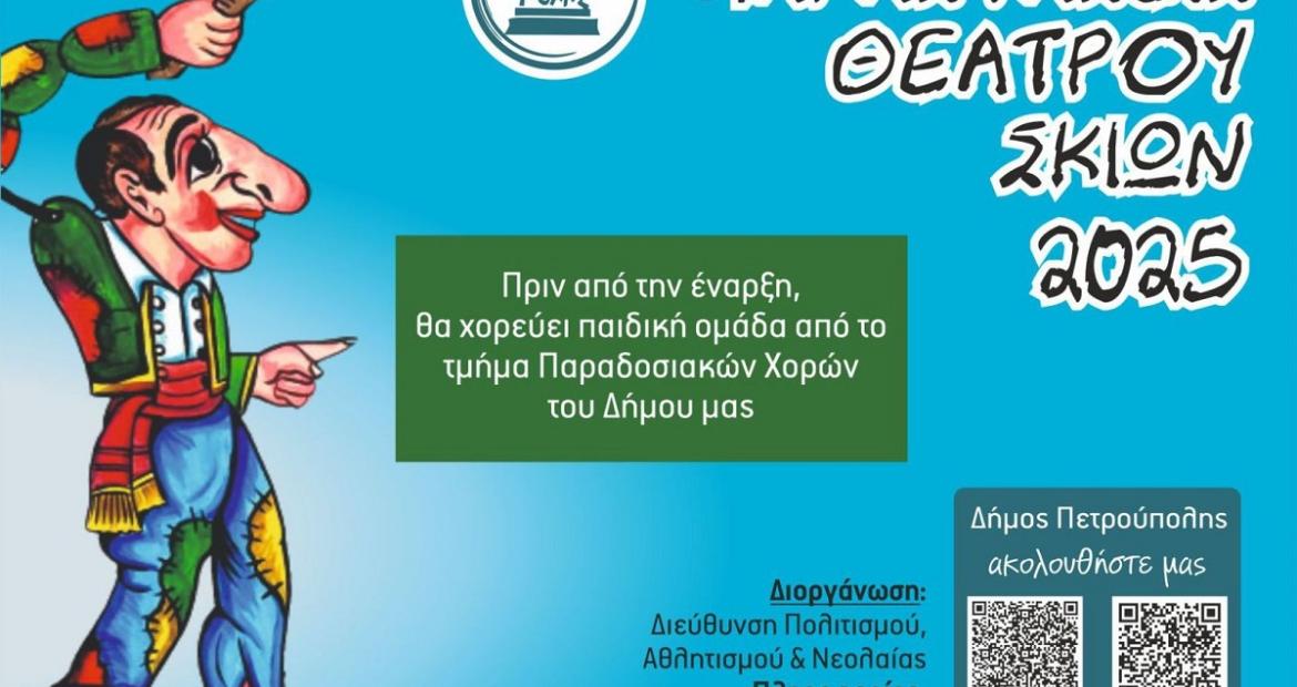 Τριήμερο παραστάσεων Θεάτρου Σκιών στον Δήμο Πετρούπολης