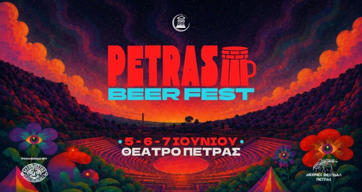 «Διεθνές Φεστιβάλ Πέτρας» 2026: «Petras Beer Fest» 2026