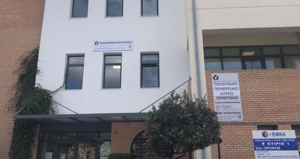 Ενημέρωση σχετικά με το Πολυδύναμο Περιφερειακό Ιατρείο Πετρούπολης