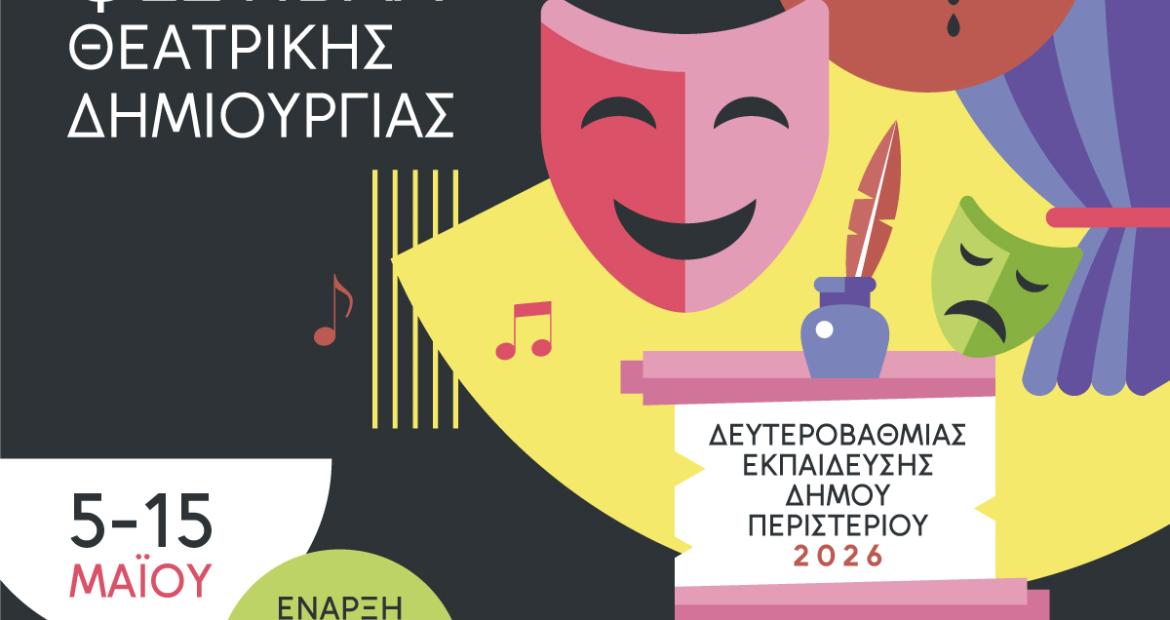 17ο ΦΕΣΤΙΒΑΛ ΘΕΑΤΡΙΚΗΣ ΔΗΜΙΟΥΡΓΙΑΣ 2026 Δευτεροβάθμιας Εκπαίδευσης Δήμου Περιστερίου 