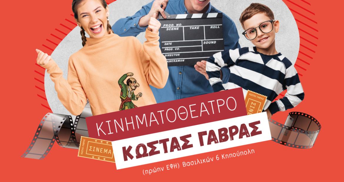 Δωρεάν κινηματογράφος και θέατρο σκιών συνεχίζονται στο Κινηματοθέατρο «Κώστας Γαβράς» Δήμου Περιστερίου