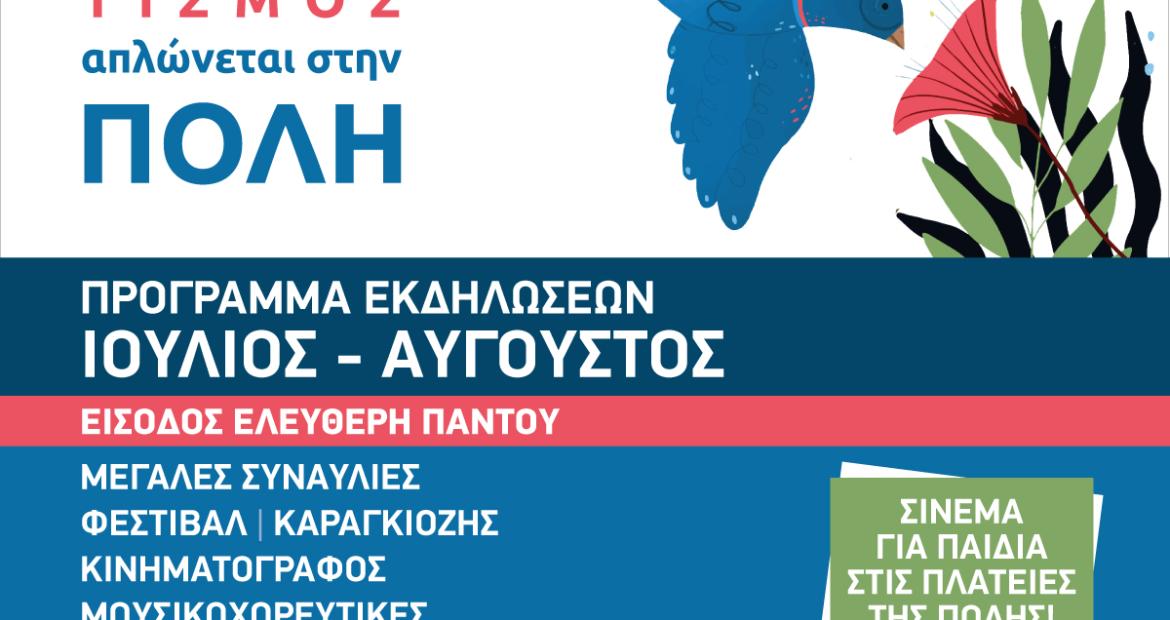 Πρόγραμμα εκδηλώσεων Ιουλίου – Αύγουστου , Περιστέρι, Άλσος, πολιτιστικά