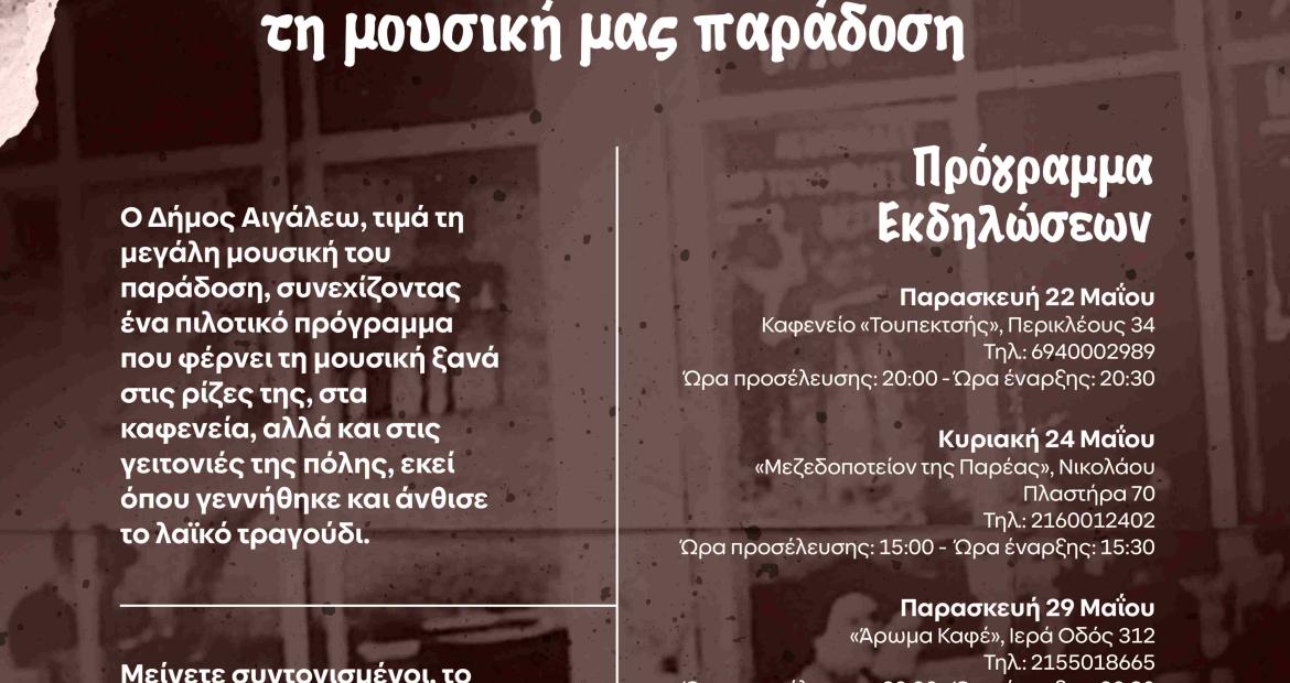 Τα καφενεία στις γειτονιές του Αιγάλεω συνεχίζουν να δίνουν ζωή στη μουσική μας παράδοση