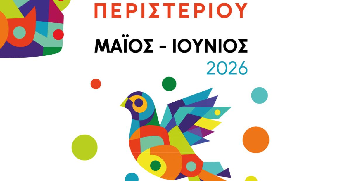 Πρόγραμμα πολιτιστικών εκδηλώσεων στο Άλσος Περιστερίου (Μάιος – Ιούνιος 2026)