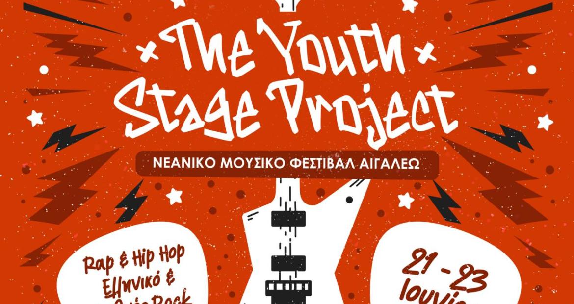 The Youth Stage Project Νεανικό Μουσικό Φεστιβάλ Αιγάλεω