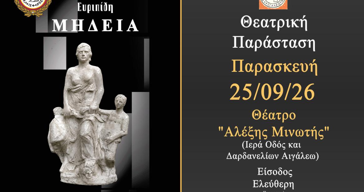 Θεατρική Παράσταση "ΜΗΔΕΙΑ" του ΕΥΡΙΠΙΔΗ , πολιτιστικά, εκδηλώσεις