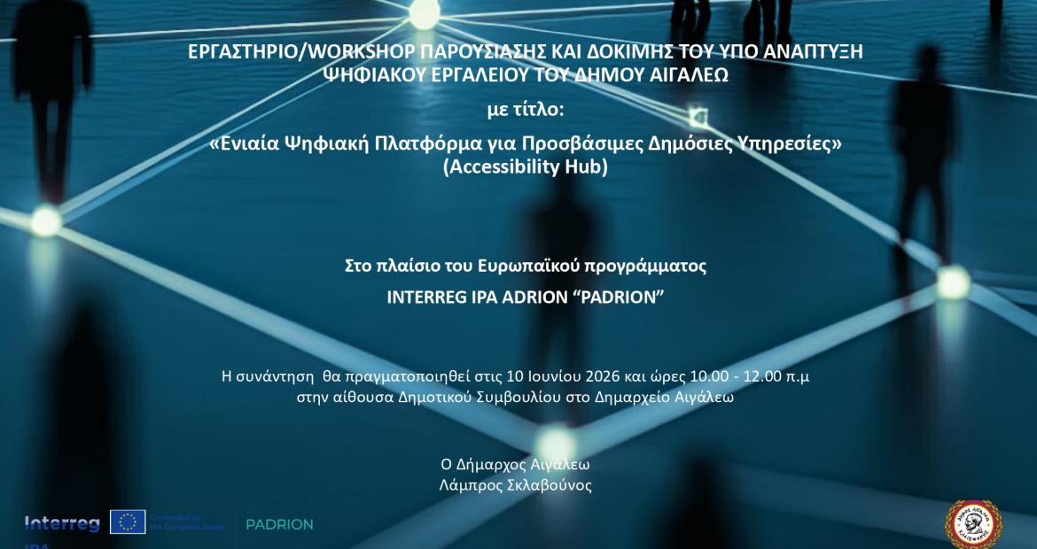 Διοργάνωση Εργαστηρίου Παρουσίασης και Δοκιμής της «Ενιαίας Ψηφιακής Πλατφόρμας για Προσβάσιμες Δημόσιες Υπηρεσίες (Accessibility Hub)»