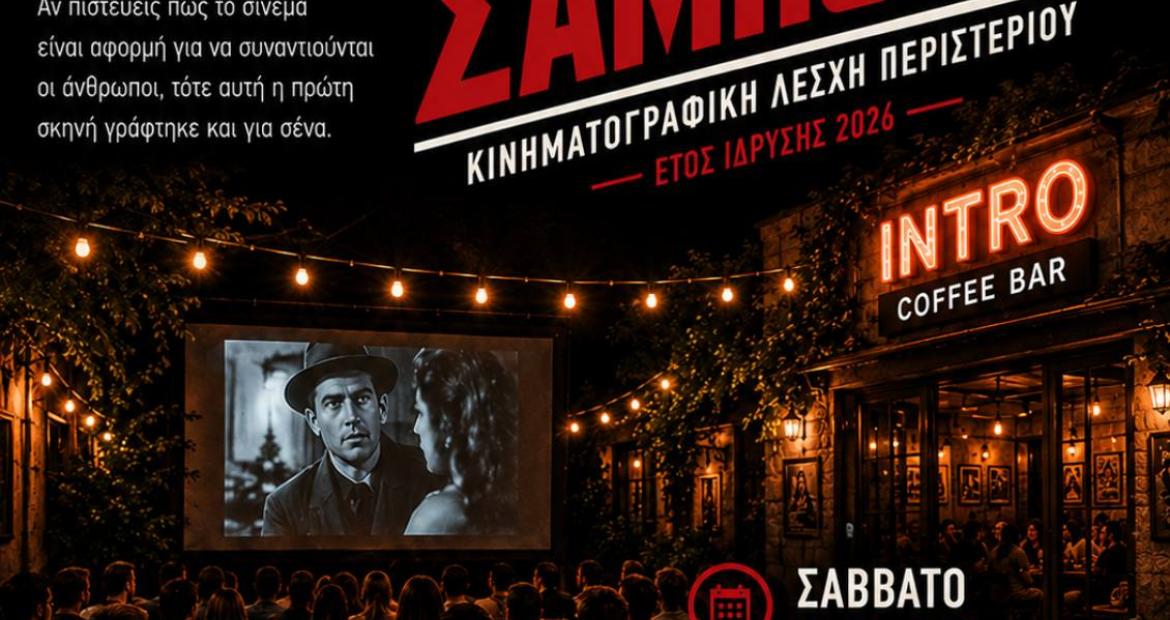 ΚΙΝΗΜΑΤΟΓΡΑΦΙΚHΛΕΣΧΗ ΠΕΡΙΣΤΕΡΙΟΥ «ΣΑΜΠΟΤΑΖ»