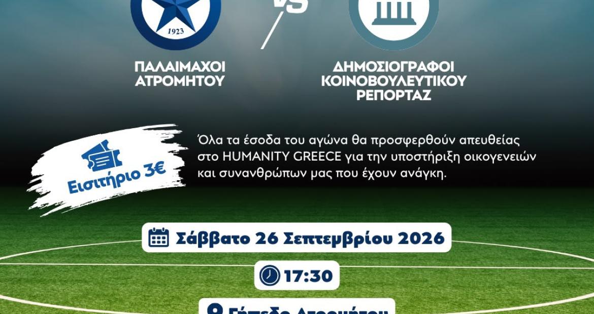 Φιλανθρωπικός ποδοσφαιρικός αγώνας Παλαίμαχων Ατρομήτου και Δημοσιογράφων Κοινοβουλευτικού Ρεπορτάζ υπέρ του Humanity Greece, Συρεγγέλα Μαρία, δυτικά