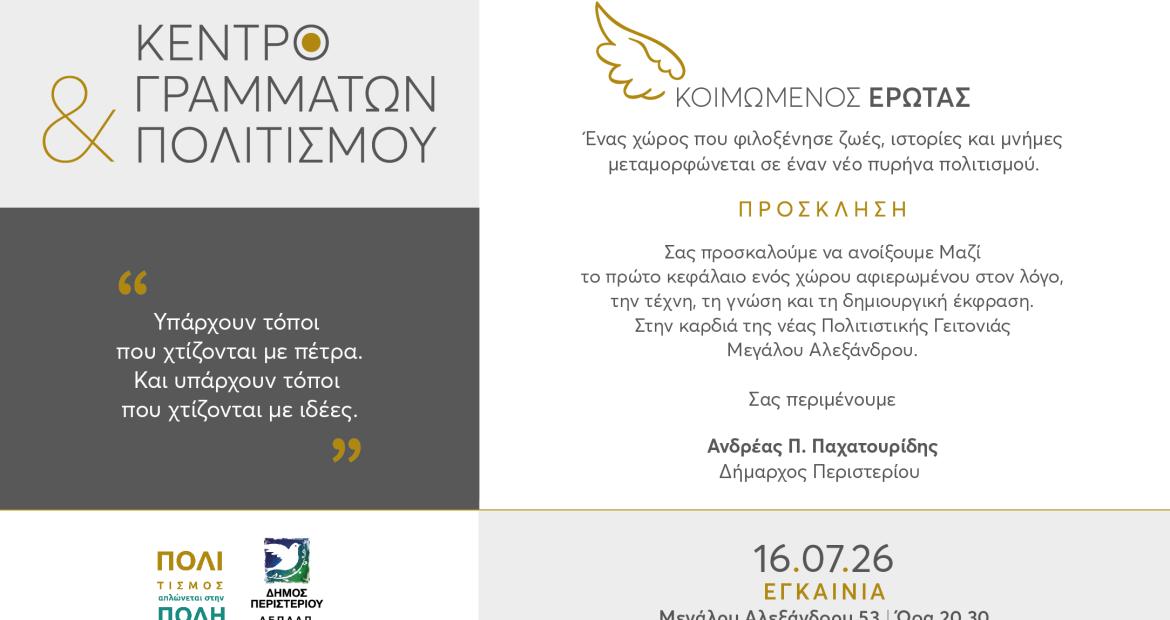 Εγκαινιάζεται το νέο Κέντρο Γραμμάτων & Πολιτισμού «Κοιμώμενος Έρωτας» του Δήμου Περιστερίου