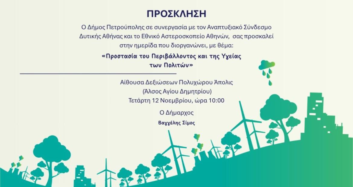  Δήμος Πετρούπολης | Ημερίδα με θέμα, «Προστασία του Περιβάλλοντος και της Υγείας των Πολιτών»