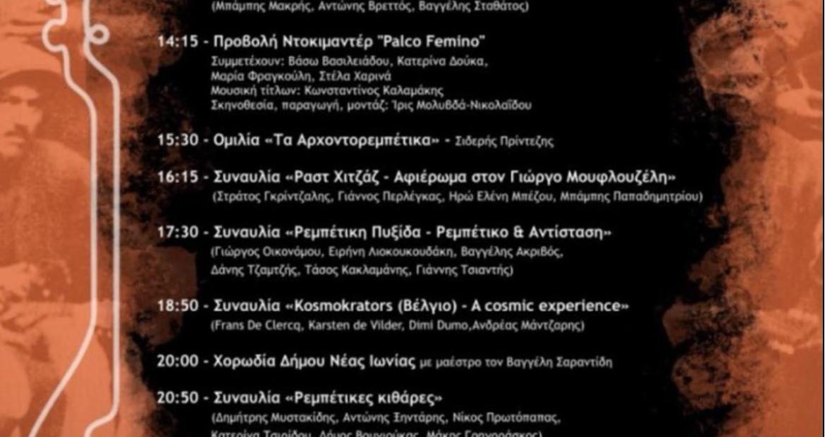 «Αντιφασιστικό Ρεμπέτικο: Ρεμπέτικο & Αντίσταση», Αιγάλεω, εκδηλώσεις, πρόγραμμα, δωρεάν