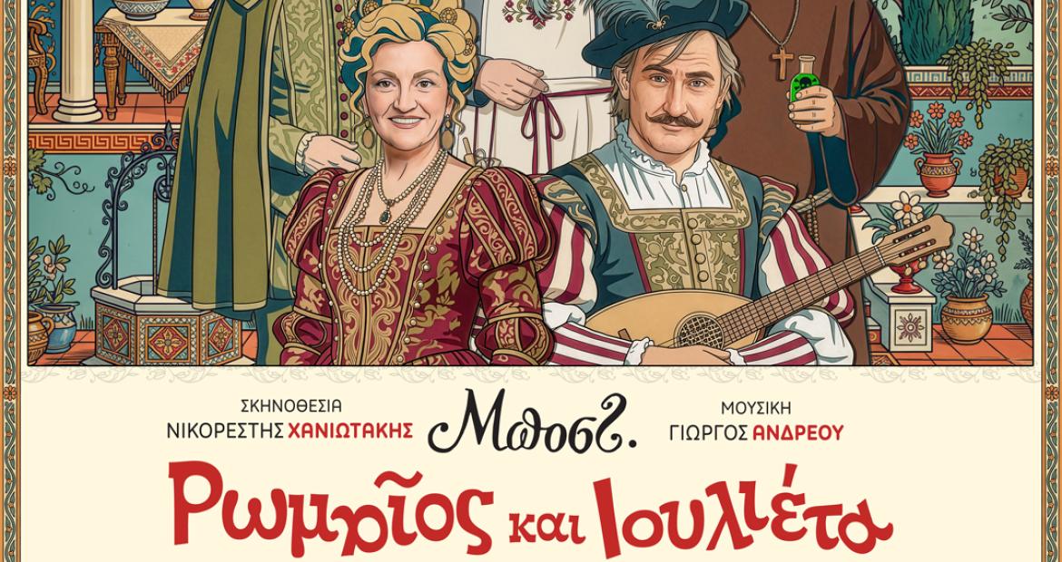 «Διεθνές Φεστιβάλ Πέτρας» 2026: «Ρωμαίος και Ιουλιέτα» του Μποστ