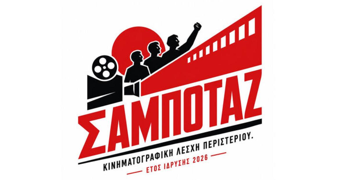 Η πρώτη προβολή της Κινηματογραφικής Λέσχης Περιστερίου Σαμποτάζ 