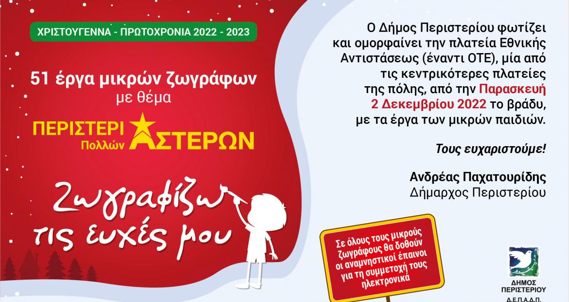 Έργα μικρών ζωγράφων φωτίζουν την πόλη «Περιστέρι Πολλών Αστέρων»