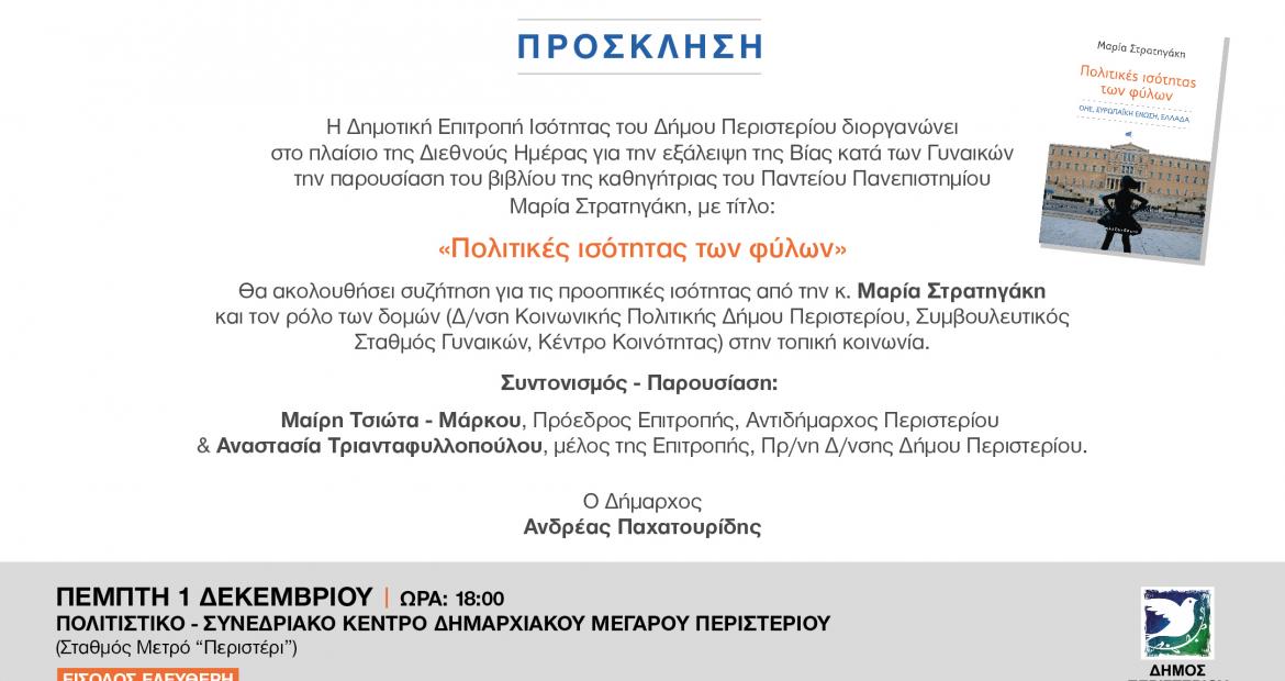 Παρουσίαση του βιβλίου «Πολιτικές ισότητας των φύλων» της Μαρίας Στρατηγάκη