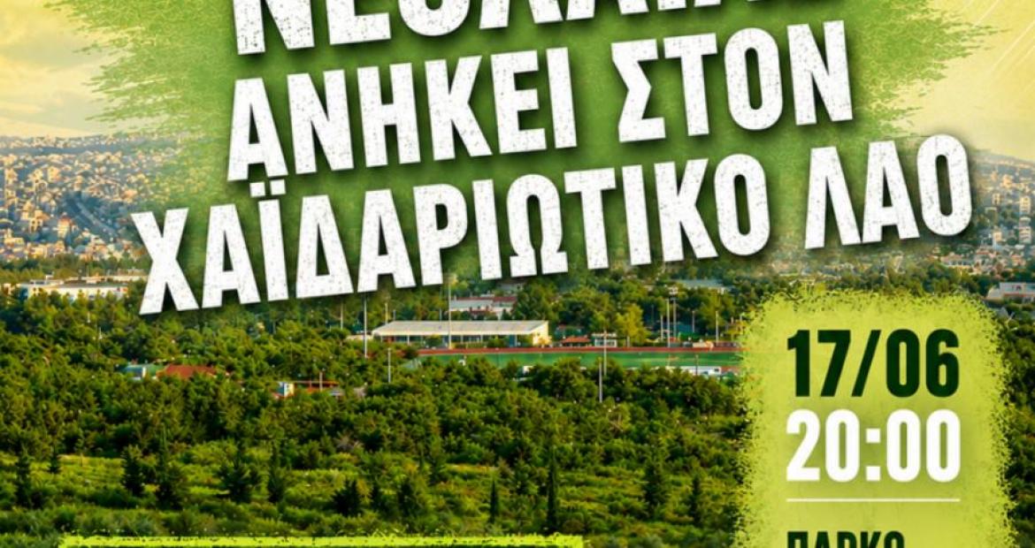 Δήμος Χαϊδαρίου - Συναυλία για το Πάρκο Νεολαίας στις 17 Ιουνίου, χαιδάρι, αγώνας, δυτικά