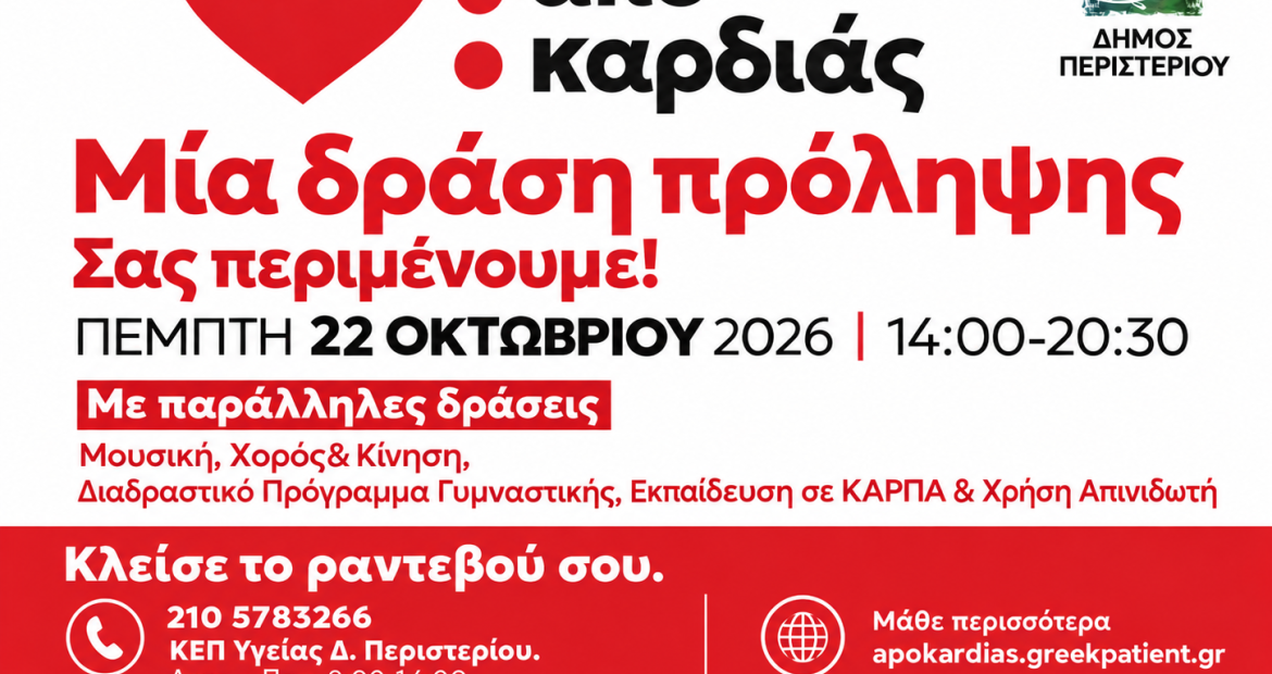 Στο Περιστέρι η πρώτη ανοιχτή δράση πρόληψης για την καρδιαγγειακή υγεία