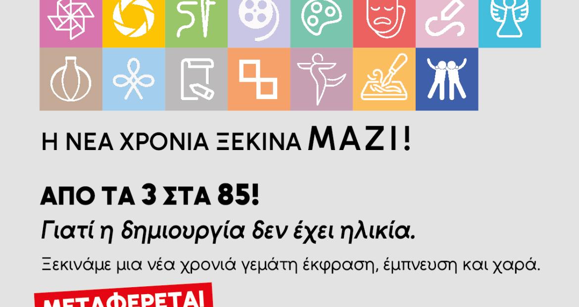 Αλλαγή χώρου για την εκδήλωση έναρξης των Εργαστηρίων Δημιουργίας του Δήμου Περιστερίου