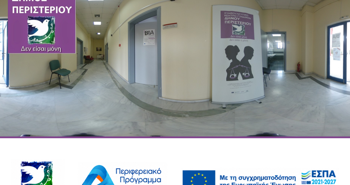 Συμβουλευτικό Κέντρο Γυναικών Δήμου Περιστερίου «Είμαστε ΕΔΩ για να βρεις την δύναμή σου», Περιστέρι, γυναίκες, κακοποίηση