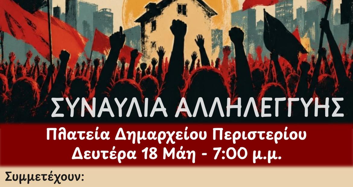 ΟΛΟΙ ΣΗΜΕΡΑ ΣΤΗ ΣΥΝΑΥΛΙΑ ΑΛΛΗΛΕΓΓΥΗΣ ΤΗΣ ΕΠΙΤΡΟΠΗΣ ΚΑΤΑ ΤΩΝ ΠΛΕΙΣΤΗΡΙΑΣΜΩΝ ΠΕΡΙΣΤΕΡΙΟΥ, ΣΤΙΣ 7μμ ΣΤΗΝ ΠΛΑΤΕΙΑ ΔΗΜΑΡΧΕΙΟΥ ΠΕΡΙΣΤΕΡΙΟΥ