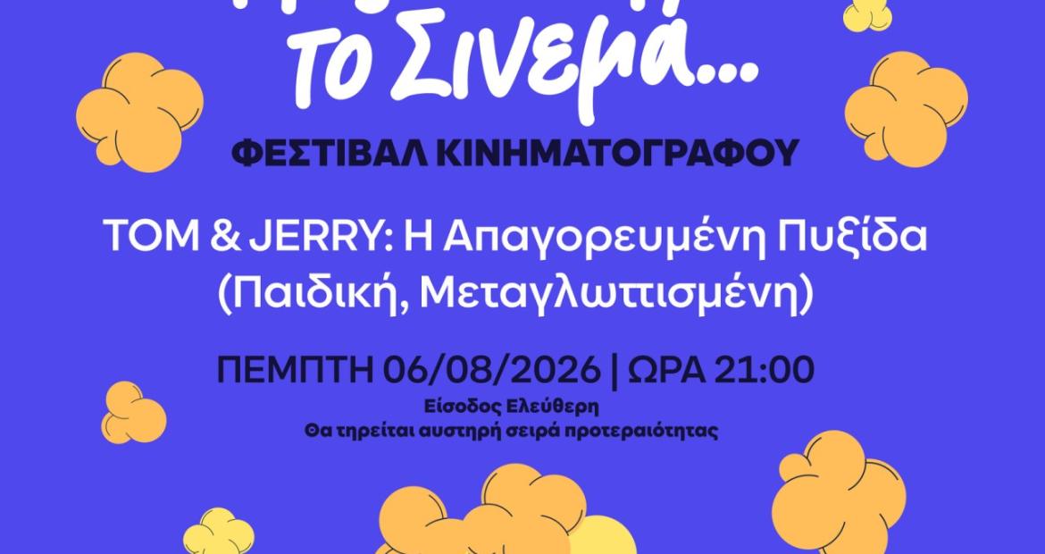 Μες το Θερινό το Σινεμά…  ΤΟΜ ΚΑΙ ΤΖΕΡΙ: Η ΑΠΑΓΟΡΕΥΜΕΝΗ ΠΥΞΙΔΑ (Παιδική, Μεταγλωττισμένη)