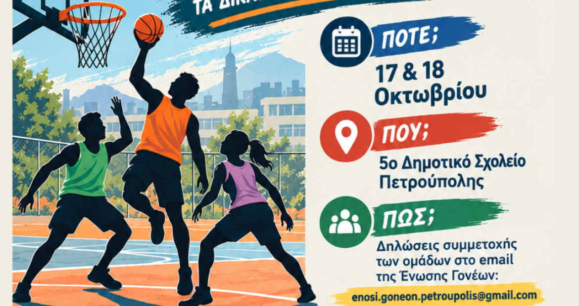 Τουρνουά Μπάσκετ 3Χ3 Γονέων