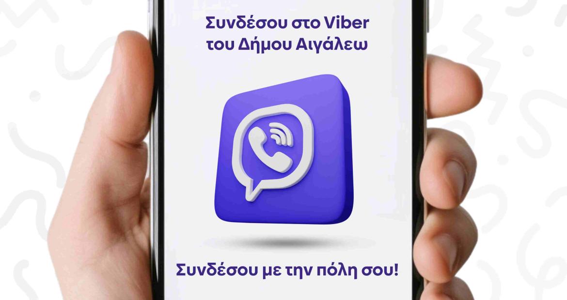 Ο Δήμος Αιγάλεω στο Viber – Η πόλη σου, στο κινητό σου