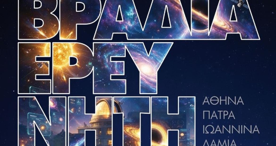 Σήμερα η «Βραδιά του Ερευνητή» στην Αθήνα, εκδηλώσεις,
