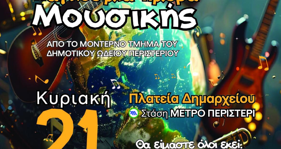 Συναυλία αφιέρωμα στην Παγκόσμια Ημέρα Μουσικής από το Δημοτικό Ωδείο Περιστερίου