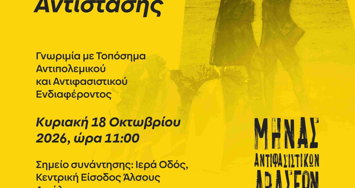 Ξενάγηση Μνήμης και Αντίστασης στο Αιγάλεω – Συμπληρώθηκαν οι θέσεις συμμετοχής