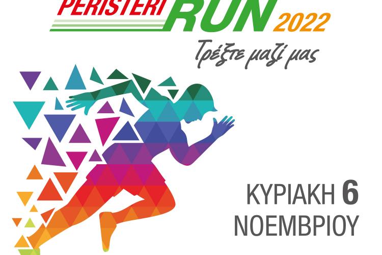 Οδηγίες για τους συμμετέχοντες  στον 7ο Λαϊκό Αγώνα «Peristeri Run 2022»