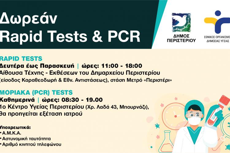 Περιστέρι, rapid test ΕΟΔΥ