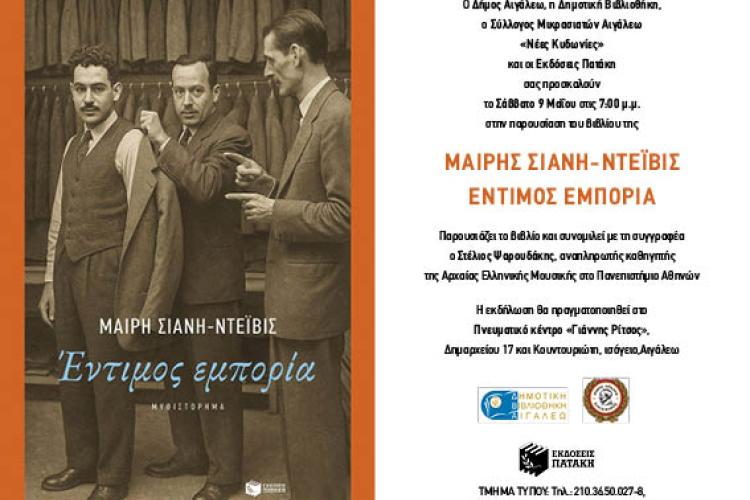 Έντιμος Εμπορία - Παρουσίαση του βιβλίου της Μαίρης Σιάνη – Ντεϊβις,  Αιγάλεω, πολιτιστικά 