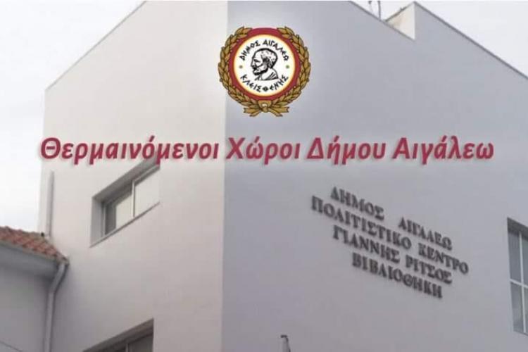  Θερμαινόμενοι χώροι Δήμου Αιγάλεω λόγω χαμηλών θερμοκρασιών