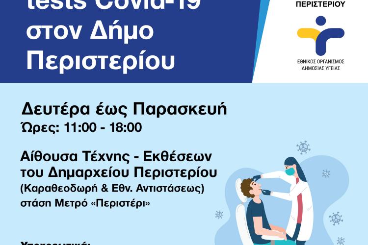 Περιστέρι, rapid test, covid 19 