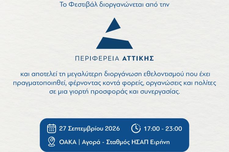 Φεστιβάλ Εθελοντισμού της Περιφέρειας Αττικής