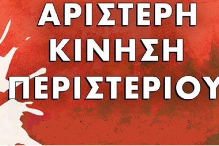 Αριστερή Κίνηση Περιστερίου, εκδήλωση 