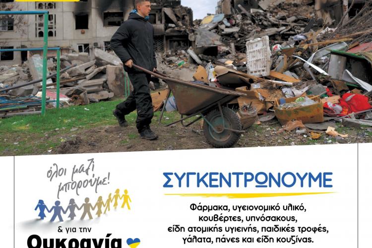 Περιφέρεια Αττικής, Όλοι Μαζί Μπορούμε, Ουκρανία