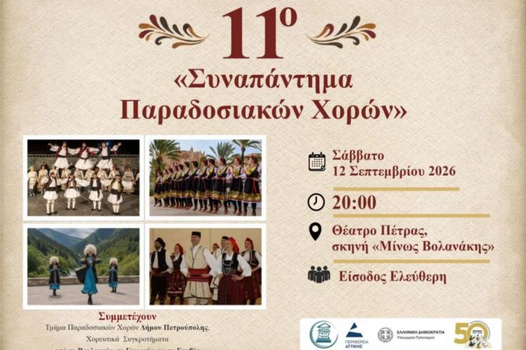 Με συμμετοχή συγκροτημάτων από τέσσερις χώρες το 11ο «Συναπάντημα Παραδοσιακών Χορών», φεστιβάλ Πέτρας, εκδηλώσεις, Πετρούπολη