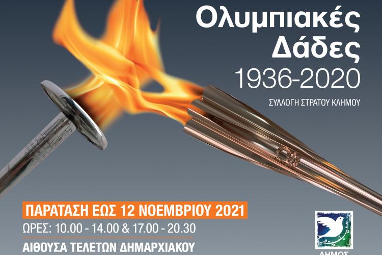 Περιστέρι, ολυμπιακές δάδες, έκθεση