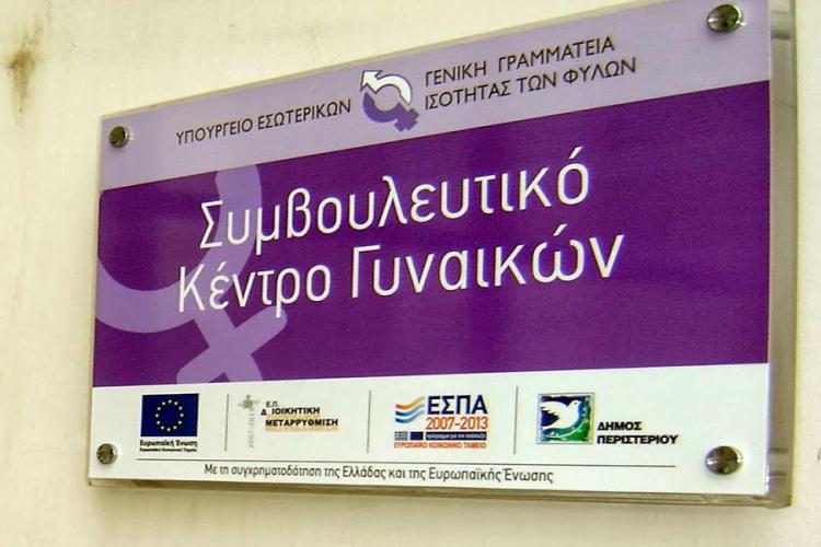 ΣΥΜΒΟΥΛΕΥΤΙΚΟ ΚΕΝΤΡΟ ΓΥΝΑΙΚΩΝ ΔΗΜΟΥ ΠΕΡΙΣΤΕΡΙΟΥ: Για την Παγκόσμια Ημέρα της Γυναίκας